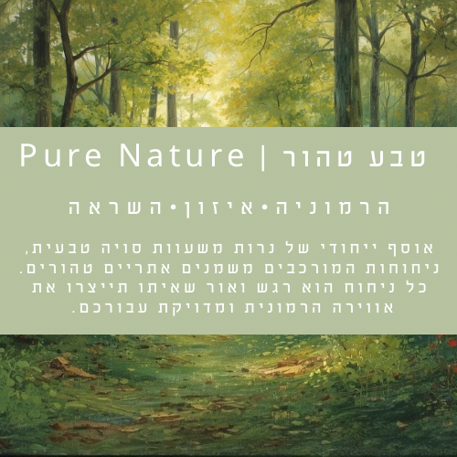 טבע טהור | Pure Nature